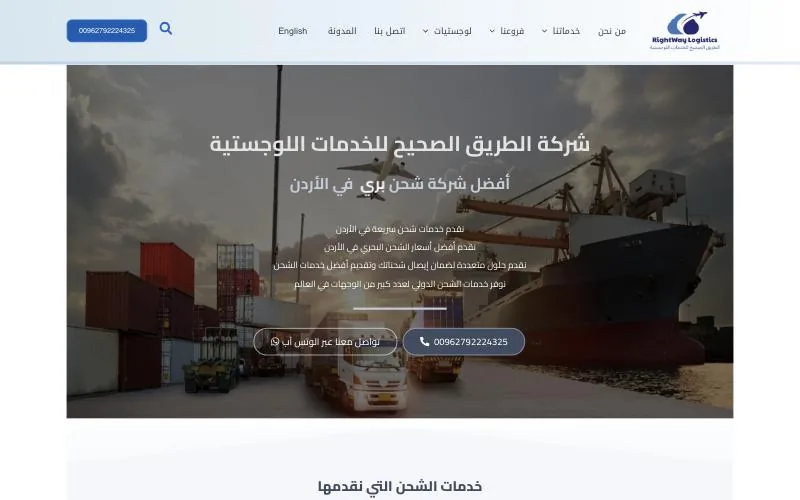 موقع Right Way للخدمات اللوجستية